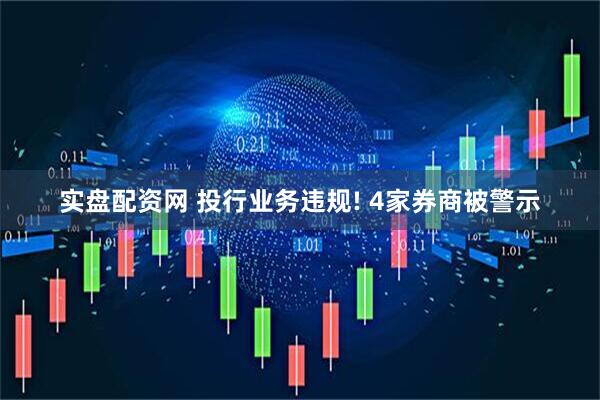 实盘配资网 投行业务违规! 4家券商被警示